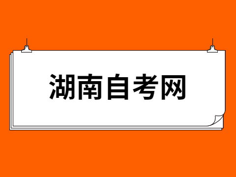 湖南自考報考條件