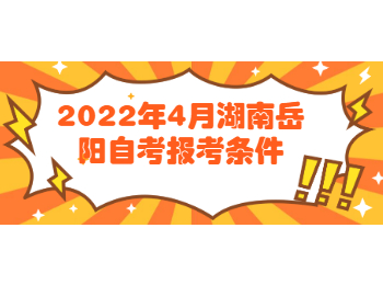 湖南自考報考條件