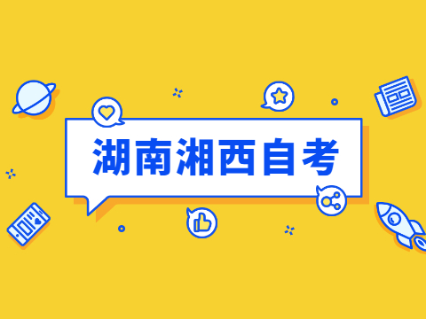 湘西自學考試
