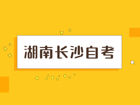 長沙自考考試時間
