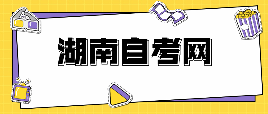 湖南自考