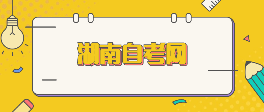湖南自考畢業論文