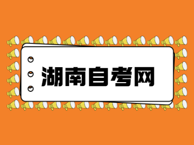 湖南自考專業