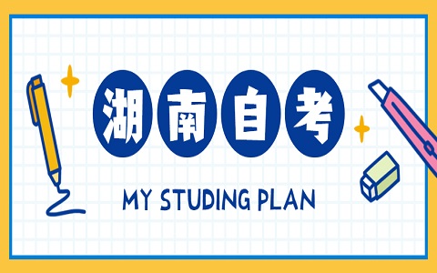 湖南自學(xué)考試