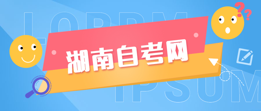 湖南自考論文