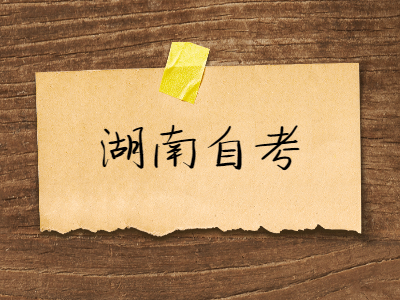 湖南自考考前應(yīng)該怎么復(fù)習(xí)?