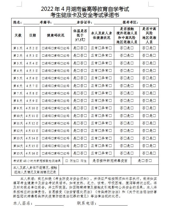2022年4月湖南省高等教育自學考試疫情防控考生須知