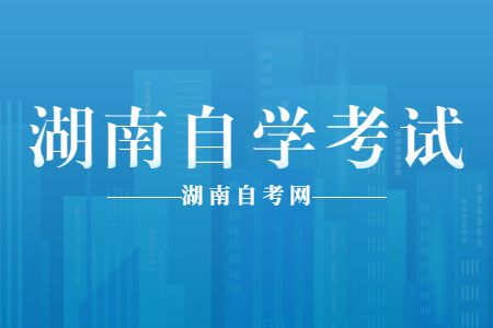 參加湖南自學考試有沒有限制?
