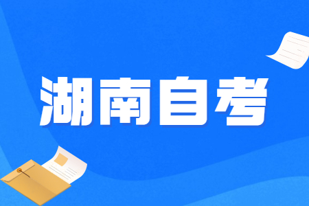 2022年4月湖南自考成績查詢時間