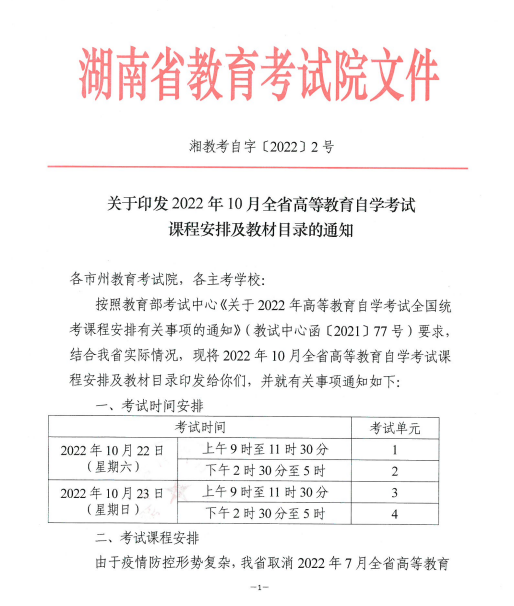 2022年10月湖南省高等教育自學(xué)考試課程安排及教材目錄的通知