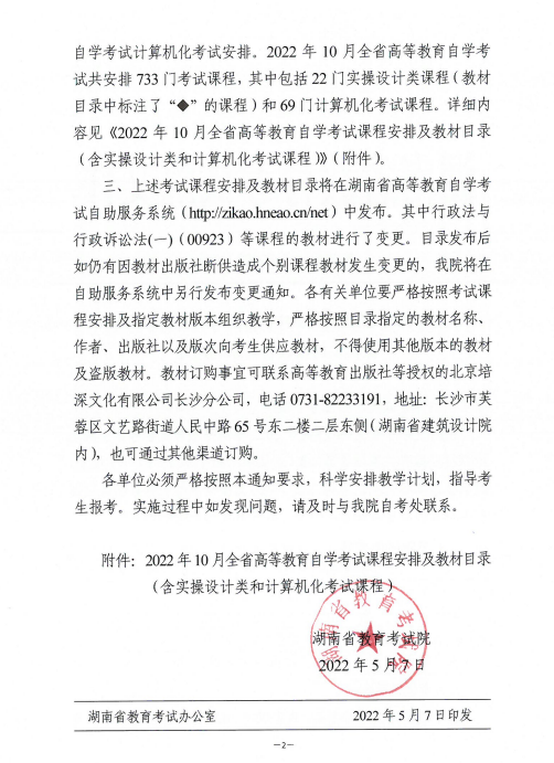 2022年10月湖南省高等教育自學(xué)考試課程安排及教材目錄的通知