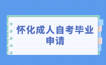 懷化成人自考畢業申請