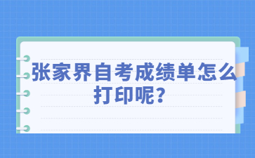 張家界自考成績單怎么打印呢?
