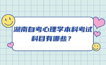 湖南自考心理學本科考試科目有哪些?
