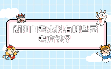 衡陽自考本科有哪些備考方法?