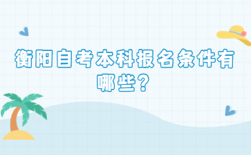 衡陽自考本科報(bào)名條件有哪些？