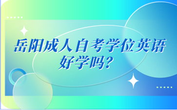 岳陽成人自考學位英語好學嗎?