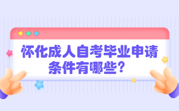 懷化成人自考畢業(yè)申請條件有哪些？
