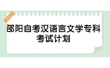 邵陽自考漢語言文學專科考試計劃