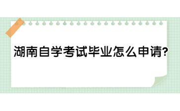 湖南自學考試畢業怎么申請?