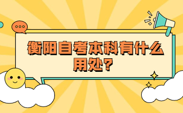 衡陽自考本科有什么用處?