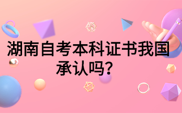 湖南自考本科證書我國承認嗎?