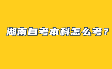 湖南自考本科怎么考?
