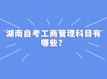 湖南自考工商管理科目有哪些？