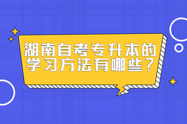 湖南自考專升本的學(xué)習(xí)方法有哪些？