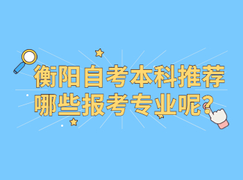 衡陽自考本科推薦哪些報考專業呢？