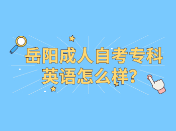岳陽成人自考專科英語怎么樣?