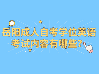 岳陽(yáng)成人自考學(xué)位英語(yǔ)考試內(nèi)容有哪些？