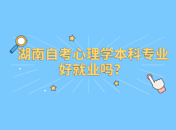 湖南自考心理學(xué)本科專業(yè)好就業(yè)嗎？