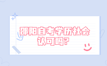邵陽自考學(xué)歷社會認(rèn)可嗎？