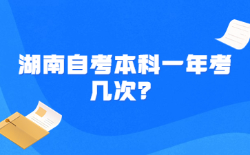 湖南自考本科一年考幾次？