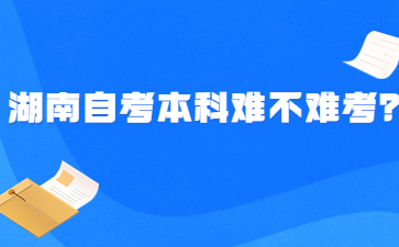 湖南自考本科難不難考？