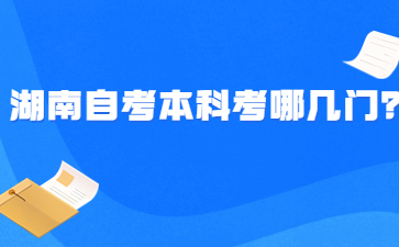 湖南自考本科考哪幾門?