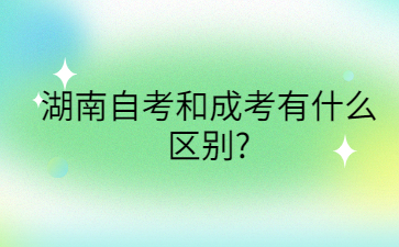 湖南自考和成考有什么區別?