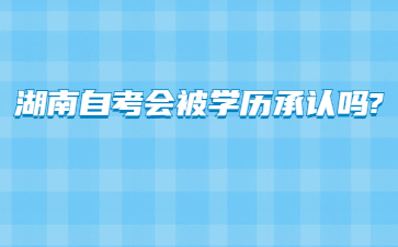 湖南自考會被學歷承認嗎?