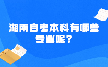 湖南自考本科有哪些專業呢?