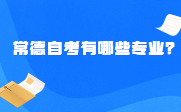 常德自考有哪些專業?