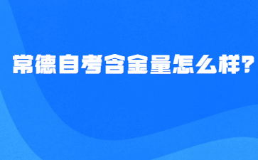 常德自考含金量怎么樣?