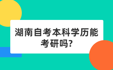 湖南自考本科學歷能考研嗎?
