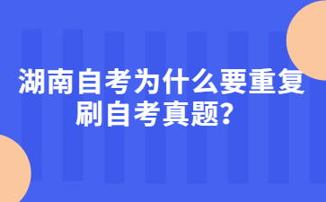 湖南自考為什么要重復刷自考真題?