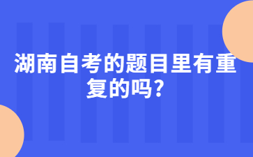 湖南自考的題目里有重復的嗎?