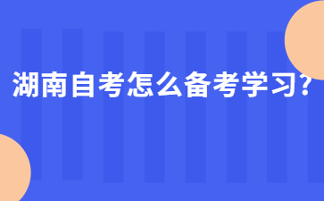 湖南自考怎么備考學(xué)習(xí)?