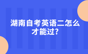 湖南自考英語二怎么才能過?