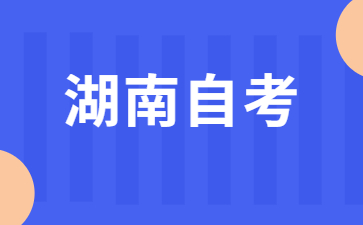 湖南自考免考申請需要什么材料?