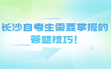 長沙自考生需要掌握的答題技巧!