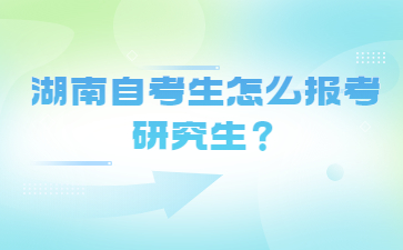 湖南自考生怎么報考研究生?